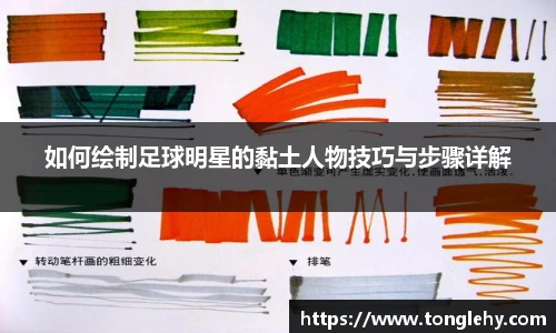 如何绘制足球明星的黏土人物技巧与步骤详解