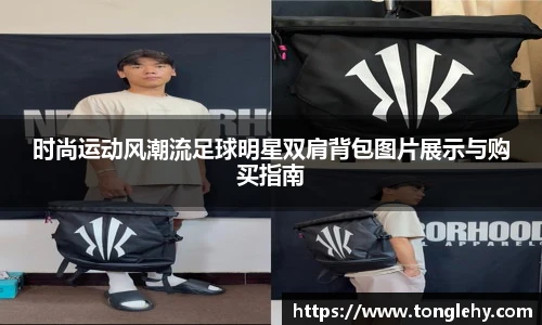 时尚运动风潮流足球明星双肩背包图片展示与购买指南