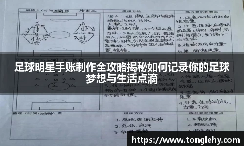 足球明星手账制作全攻略揭秘如何记录你的足球梦想与生活点滴